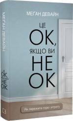 Купити Це ОК, якщо ви не ОК. Як пережити горе і втрату Меґан Девайн