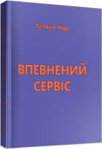 Купити Впевнений сервіс Тетяна Чор