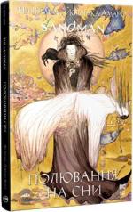Купити The Sandman. Пісочний чоловік. Полювання на сни Ніл Гейман