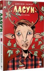 Купити Ласун. Книга 1 Джефф Лемір