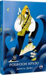 Купити Життя та незвичайні й дивовижні пригоди Робінзона Крузо Даніель Дефо