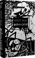 Купити Війна світів Герберт Веллс