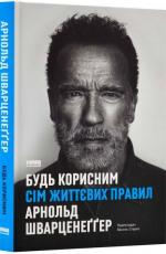 Купить Будь корисним. Сім життєвих правил Арнольд Шварценеггер