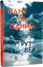 Купити Одне за одним Рут Веа