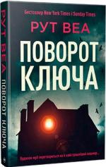 Купити Поворот ключа Рут Веа