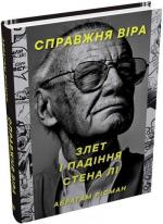 Купити Справжня віра. Злет і падіння Стена Лі, неперевершеного майстра коміксів Абрагам Рісман