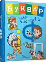 Купити Буквар для хлопчиків Ольга Архіпова