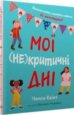 Купити Мої (не)критичні дні. Вичерпний посібник з позитивного ставлення до менструації Челла Квінт
