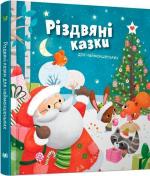 Купити Різдвяні казки для найменшеньких Колектив авторів