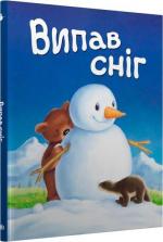 Купити Випав сніг… Книжка під ялинку Колектив авторів