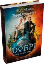 Купити Добрі передвісники: ґрунтовні й вичерпні пророцтва Агнеси Оглашенної Ніл Гейман