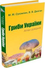 Купити Гриби України. Атлас-довідник Марина Сухомлин, Вероніка Джаган