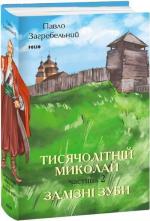Купити Тисячолітній Миколай. Частина 2. Залізні зуби Павло Загребельний
