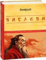 Купити Конфуцій. Вислови Конфуцій