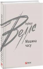 Купити Машина часу Герберт Веллс