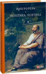 Купити Політика. Поетика Аристотель