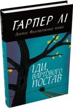 Купити Іди, вартового постав Гарпер Лі