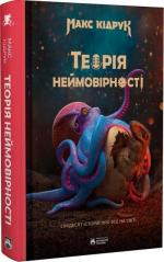 Купити Теорія неймовірності. Сімдесят історій про все на світі Макс Кідрук