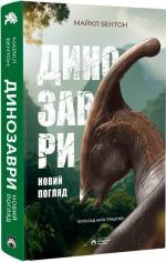 Купити Динозаври. Новий погляд Майкл Бентон