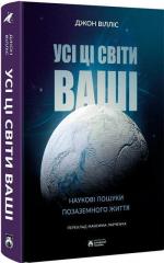 Купити Усі ці світи ваші Джон Вілліс