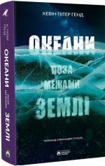 Купити Океани поза межами Землі Кевін Пітер Генд