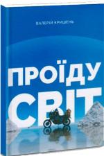 Купити Проїду світ Валерій Кришень