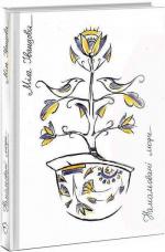 Купити Намальовані люди Міла Іванцова