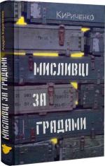 Купити Мисливці за градами Андрій Кириченко