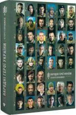 Купити Народні Герої України: історії справжніх. Книга 2 Євген Толочин, Віолетта Кіртока