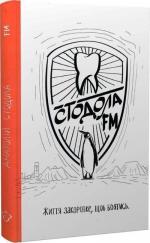 Купити Стодола FM Анатолій Стодола