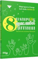 Купити 8 навичок щасливої дитини Маргарита Січкар
