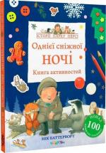 Купить Однієї сніжної ночі. Книга активностей Ник Баттерворт