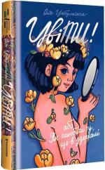 Купить ЦвіТИ! або Як полюбити ту, що в дзеркалі Оля Цыбульская