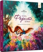 Купити Біжи, Форесте, біжи! Яна Хоменко