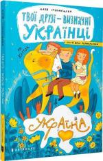 Купить Твої друзі — визначні українці. Листівки-розмальовки Оксана Лущевская