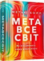 Купити Метавсесвіт. Як він змінить нашу реальність Метью Болл