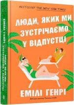 Купити Люди, яких ми зустрічаємо у відпустці Емілі Генрі