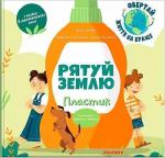 Купити Рятуй Землю. Пластик Федеріка Фаббіан