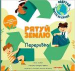 Купити Рятуй Землю. Переробка Федеріка Фаббіан