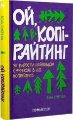 Купити Ой, копірайтинг! Як вирости найбільшою смерекою у лісі копірайтерів Віка Смерека