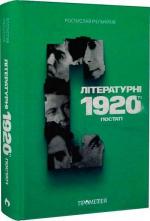 Купити Літературні 1920-ті. Постаті Ростислав Мельників