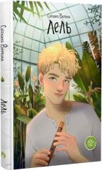 Купити Лель Світлана Вертола