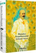 Купити Михайло Коцюбинський. Вибрані твори Михайло Коцюбинський