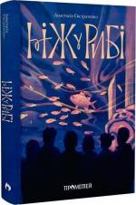 Купити Ніж у рибі Анастасія Євстратенко
