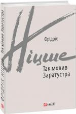 Купити Так мовив Заратустра. Книжка для всіх і ні для кого Фрідріх Ніцше