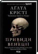 Купити Вечірка на Гелловін / Привиди у Венеції Аґата Крісті