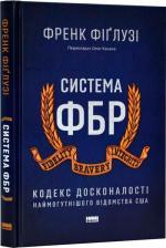 Купить Система ФБР. Кодекс досконалості наймогутнішого відомства США Фрэнк Фиглузи