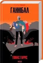 Купити Ганнібал Томас Харріс