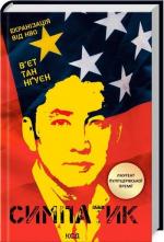 Купити Симпатик В’єт Тан Нґуєн