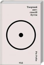 Купити Творчий акт: спосіб буття Рік Рубін